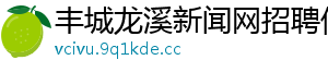 丰城龙溪新闻网招聘信息_分享热门信息